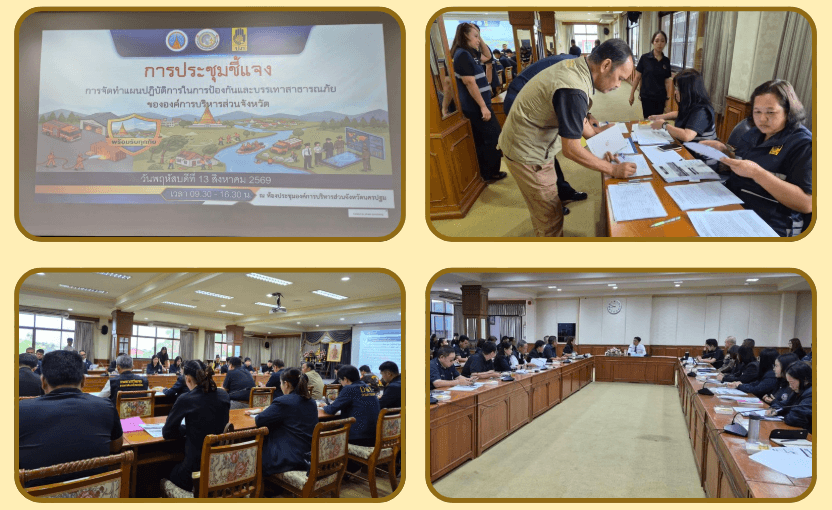 เข้าร่วมประชุมชี้แจงการจัดทำแผนปฏิบัติการในการป้องกันและบรรเทาสาธารณภัย